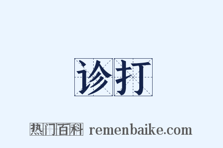诊打是什么意思的图片